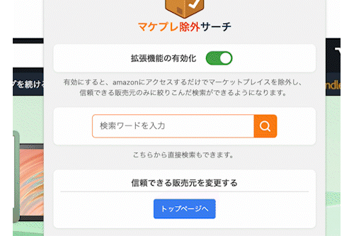 マケプレ除外サーチでの検索の様子